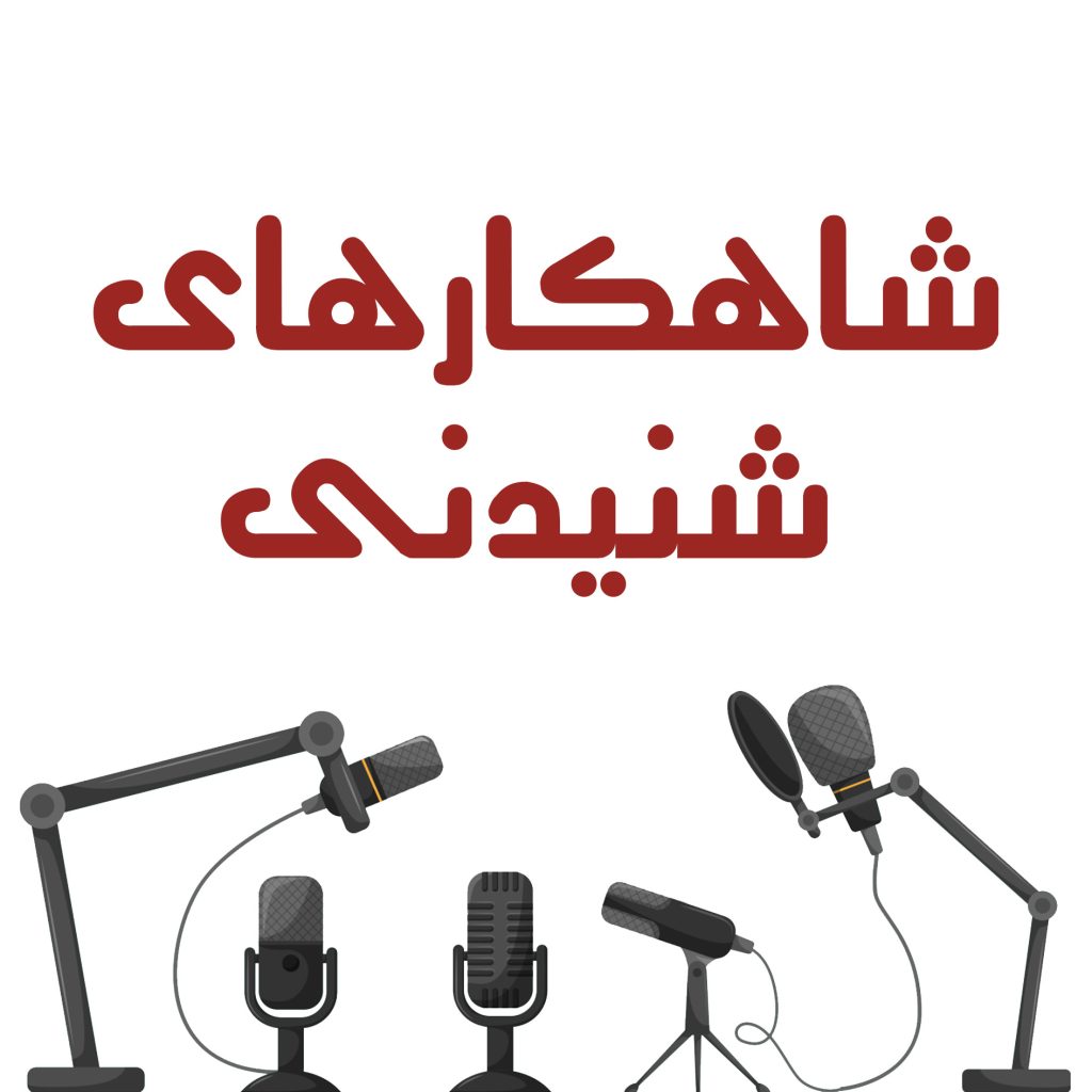 شاهکارهای شنیدنی