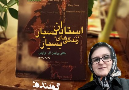 استادان بسیار، زندگی های بسیار