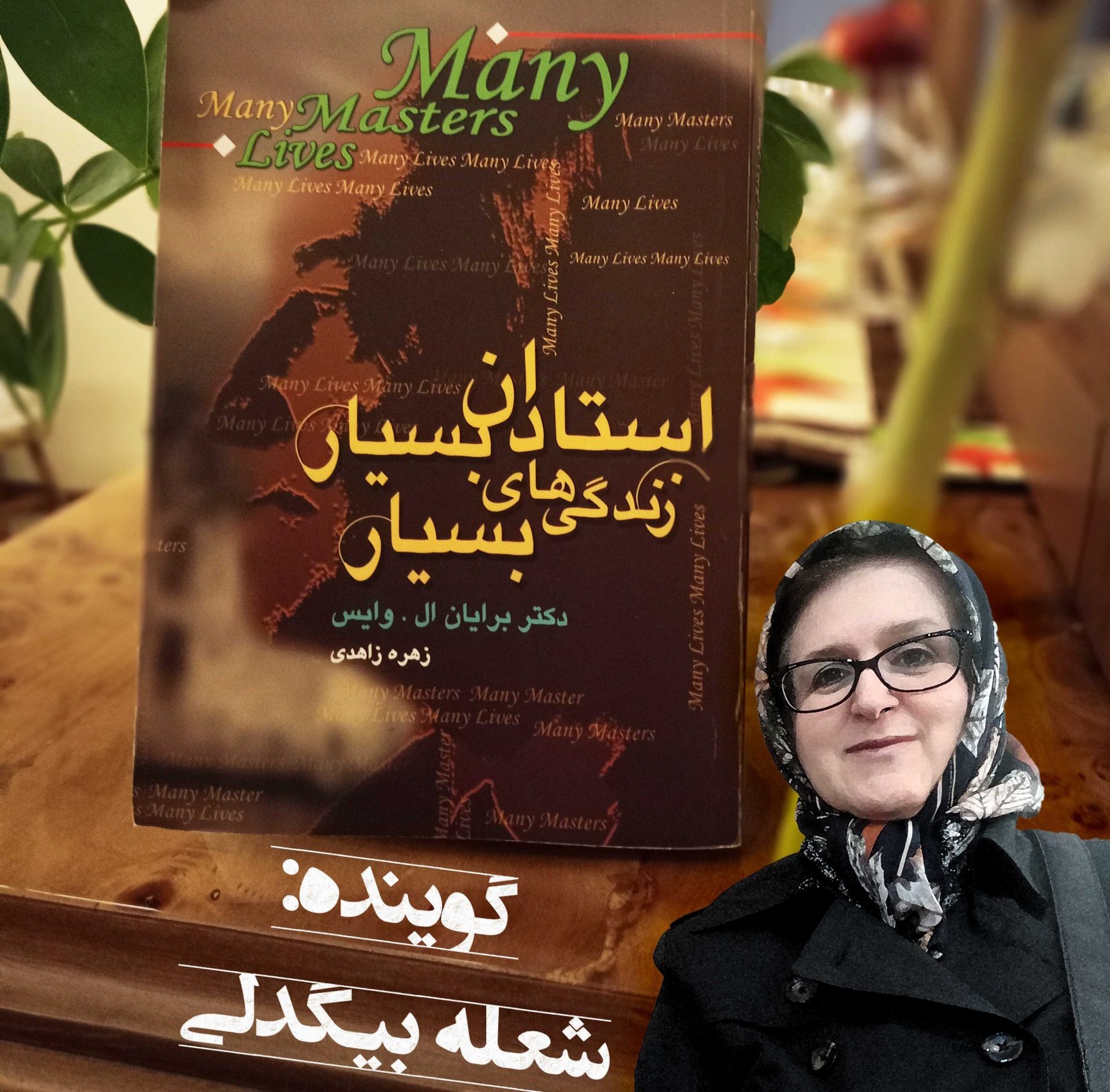 استادان بسیار، زندگی های بسیار