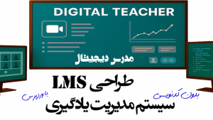 مدرس دیجیتال: راه اندازی سیستم مدیریت یادگیری (LMS)
